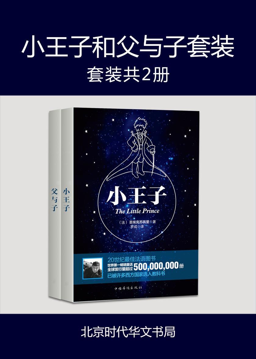 小王子和父与子套装(套装共2册)