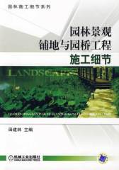 园林景观铺地与园桥工程施工细节(试读本)