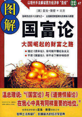 图解国富论——大国崛起的财富之路(试读本)