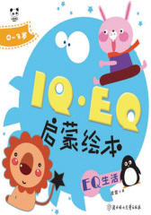 IQ·EQ启蒙绘本：EQ生活