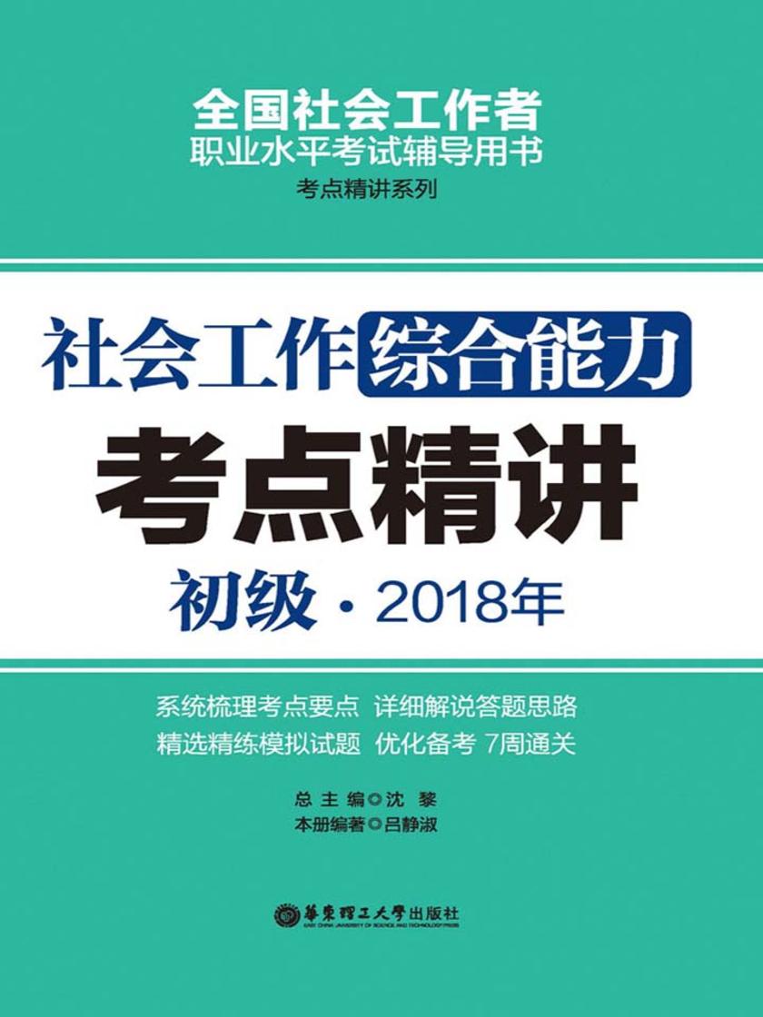 社会工作综合能力(初级) 2018年考点精讲