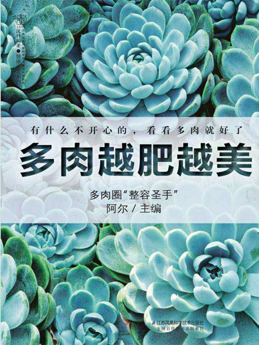 多肉越肥越美