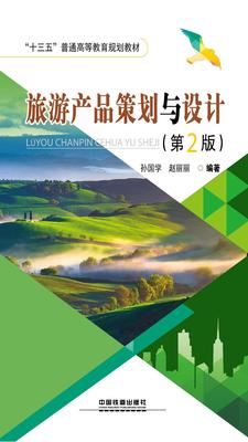 旅游产品策划与设计(第2版)