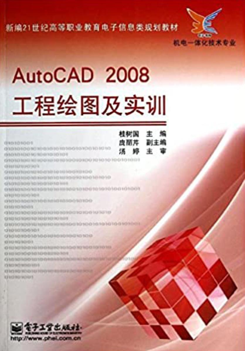 AutoCAD 2008工程绘图及实训