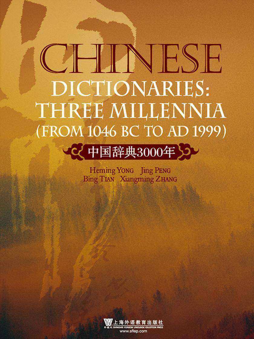 中国辞典3000年(英文版)