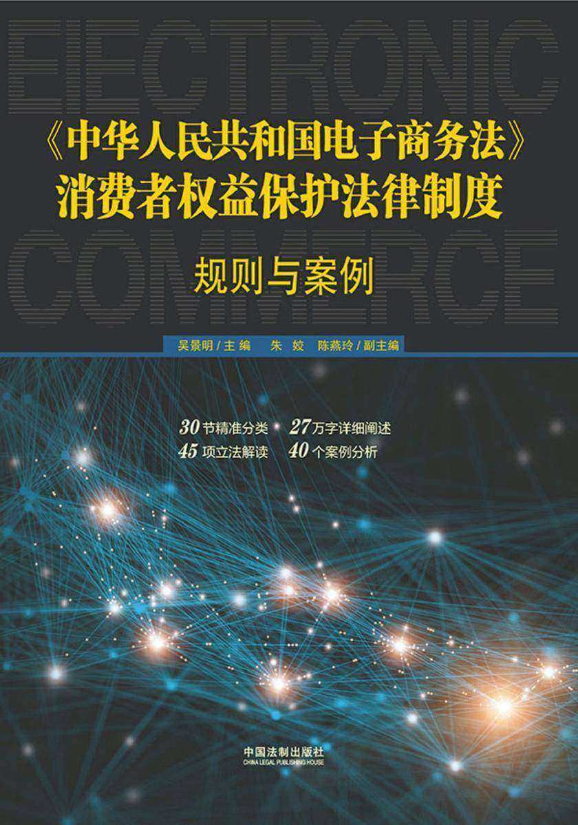 《中华人民共和国电子商务法》消费者权益保护法律制度:规则与案例