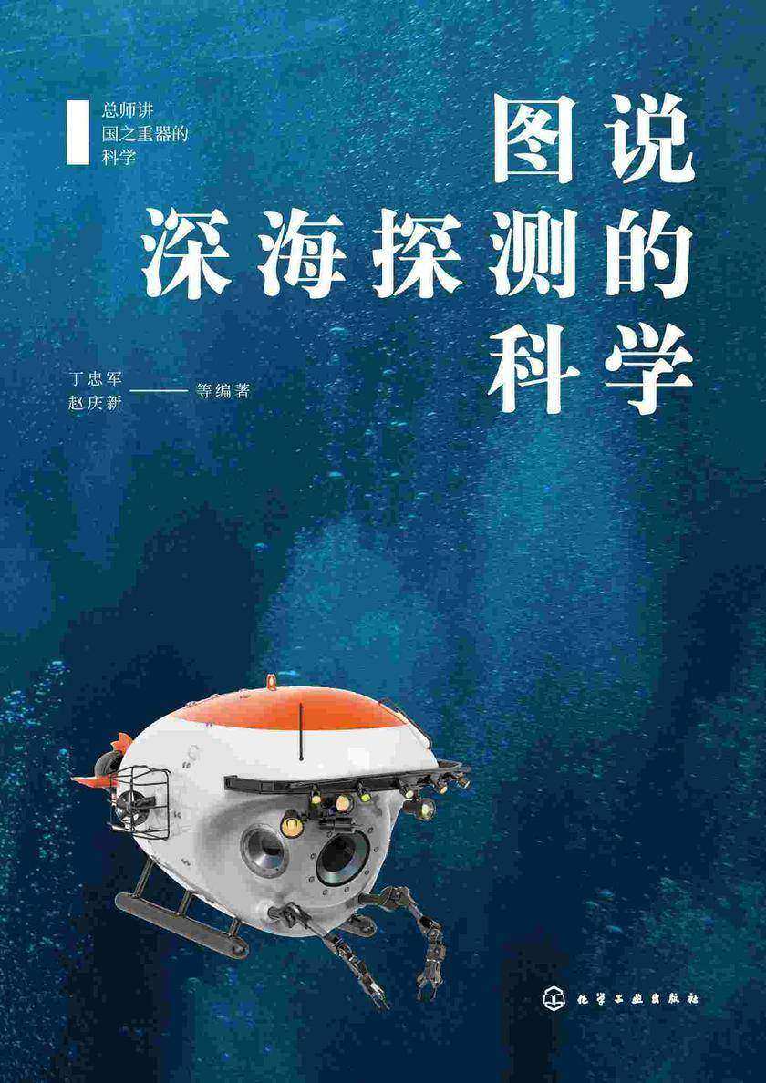 总师讲国之重器的科学--图说深海探测的科学