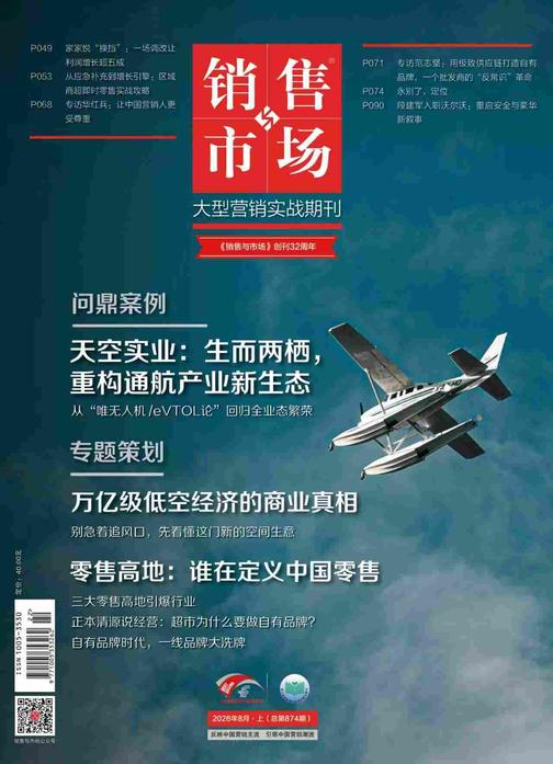 《销售与市场》2026年8月上(总第874期)(电子杂志)