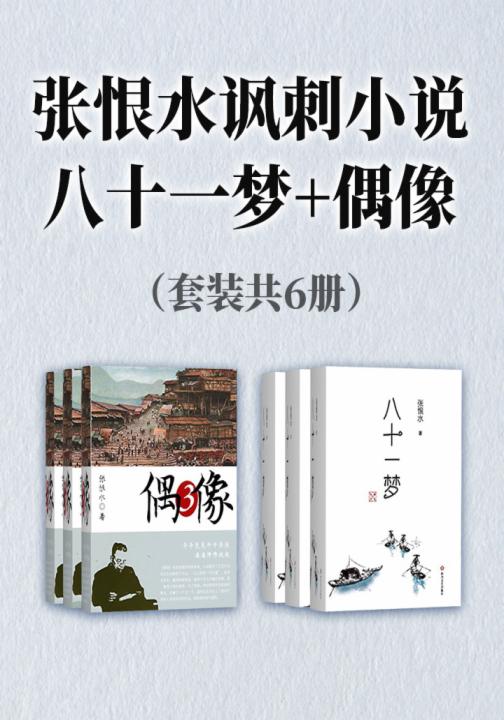 张恨水讽刺小说：八十一梦+偶像（套装共6册）