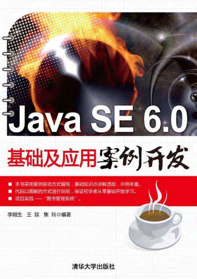 Java SE 6.0基础及应用案例开发