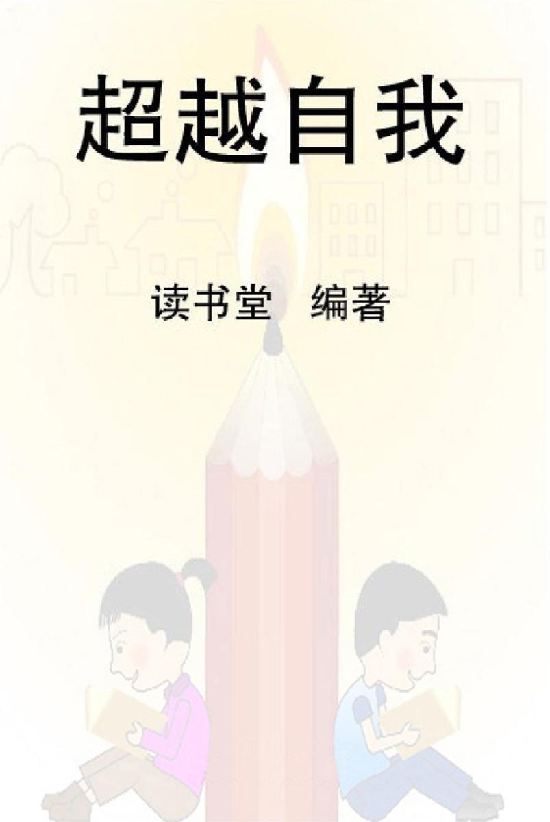 超越自我