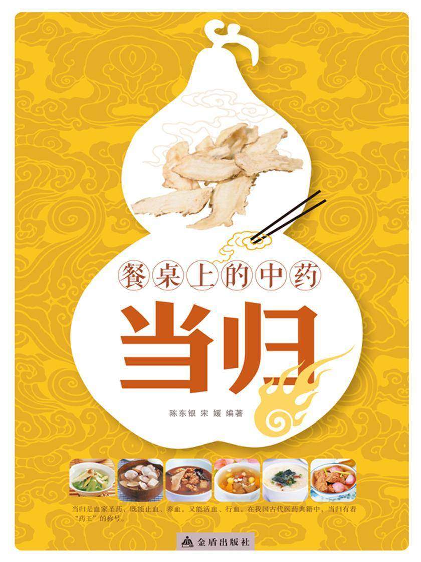 餐桌上的中药——当归