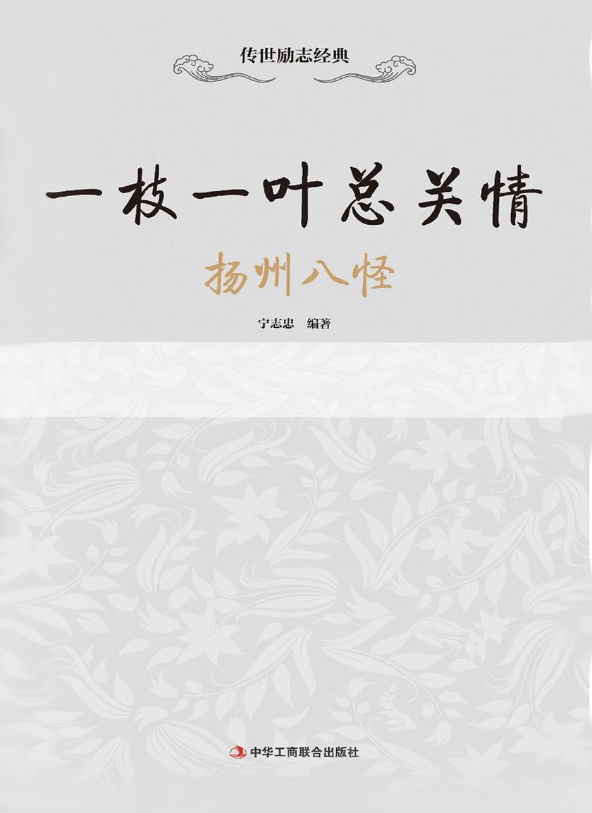 一枝一叶总关情:扬州八怪