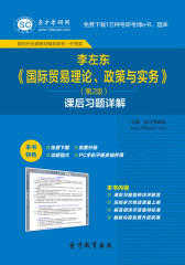 李左东《国际贸易理论、政策与实务》（第2版）课后习题详解