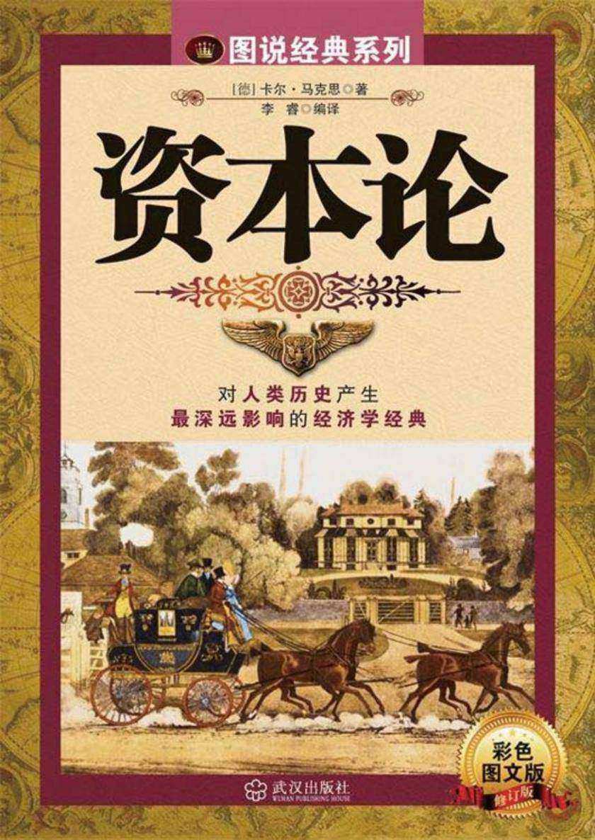 资本论(经典系列)