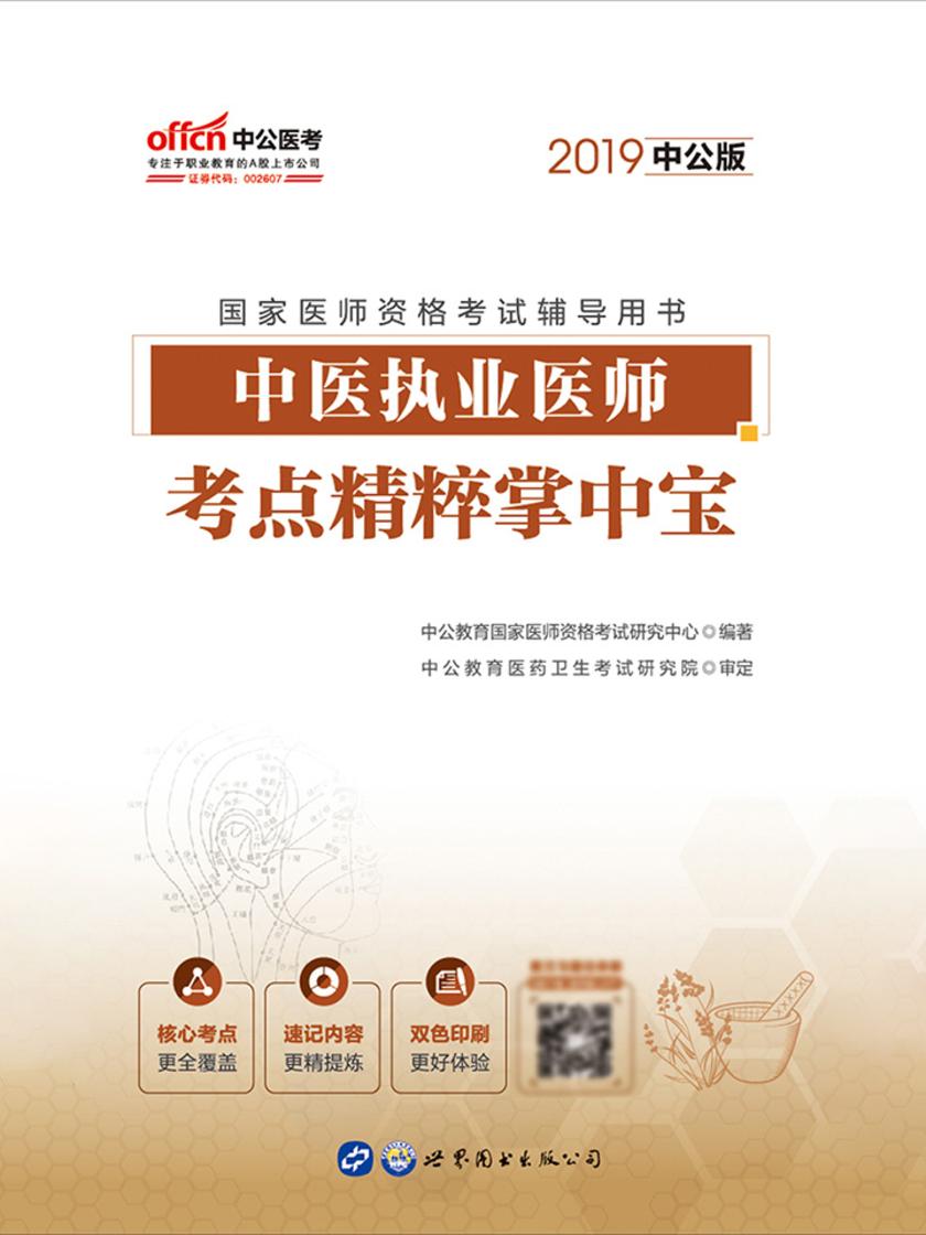中公2019国家医师资格考试辅导用书中医执业医师考点精粹掌中宝