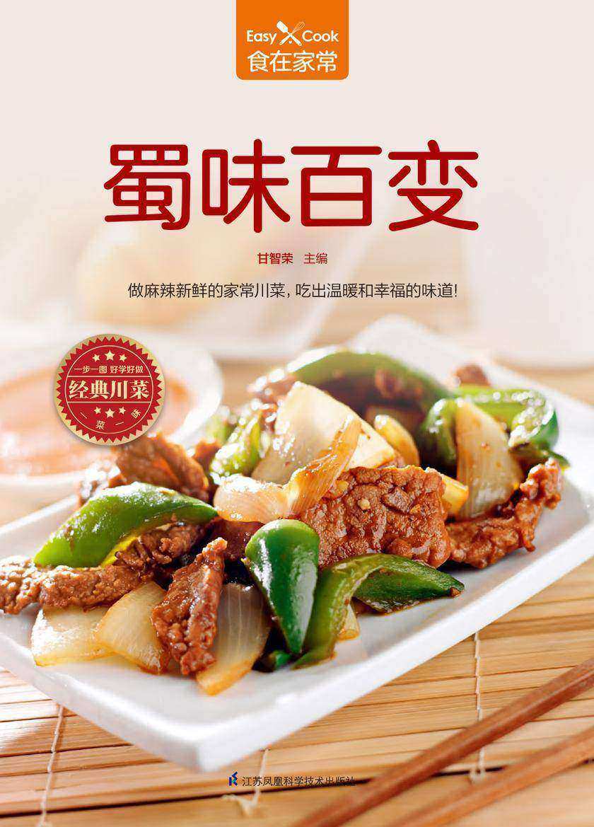 蜀味百变