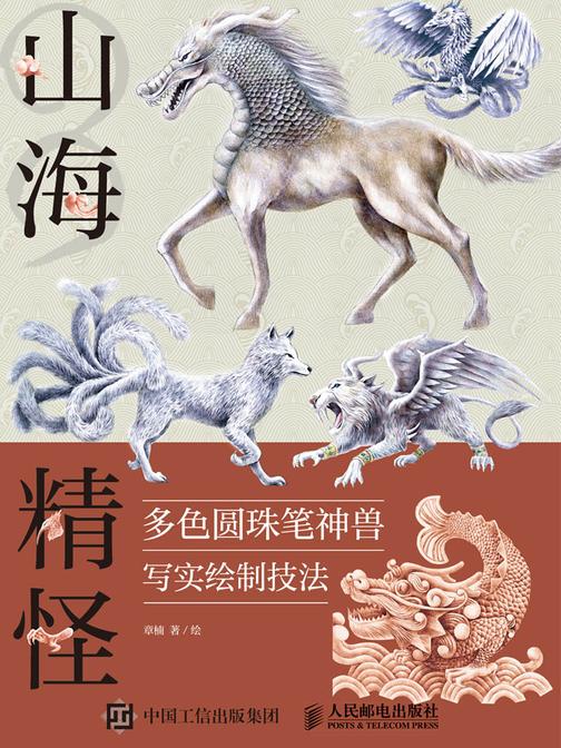山海精怪 多色圆珠笔神兽写实绘制技法