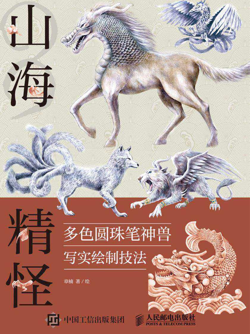 山海精怪 多色圆珠笔神兽写实绘制技法