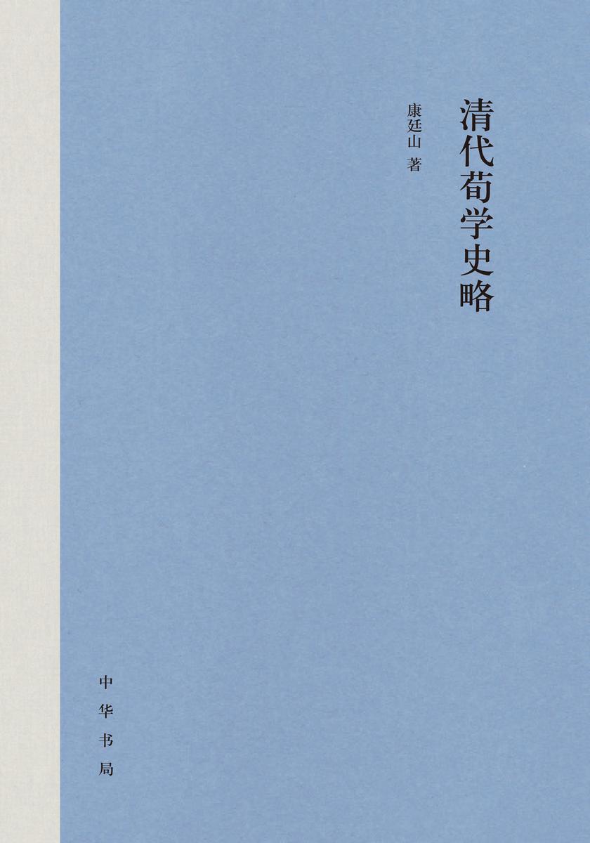 清代荀学史略(精) 中华书局出品