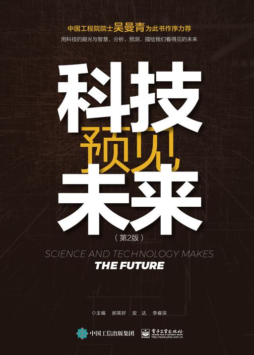 《科技预见未来 》(第2版)