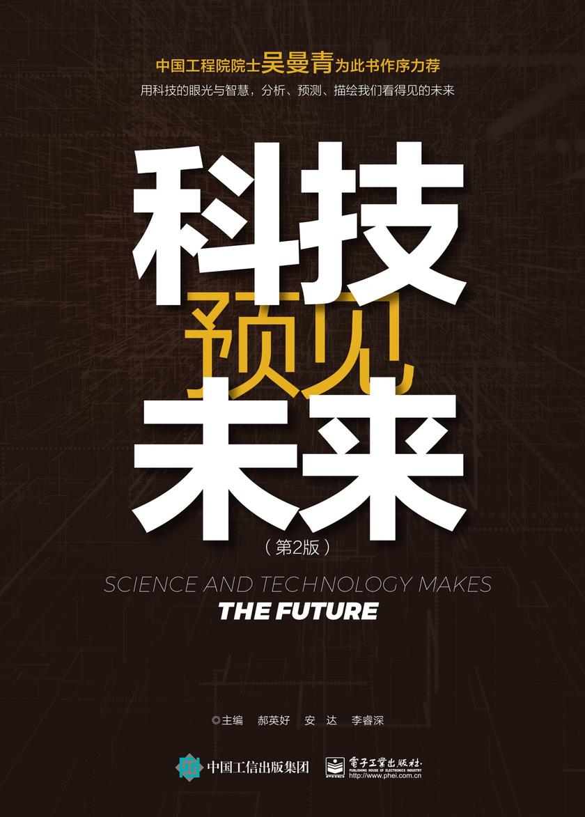 《科技预见未来 》(第2版)