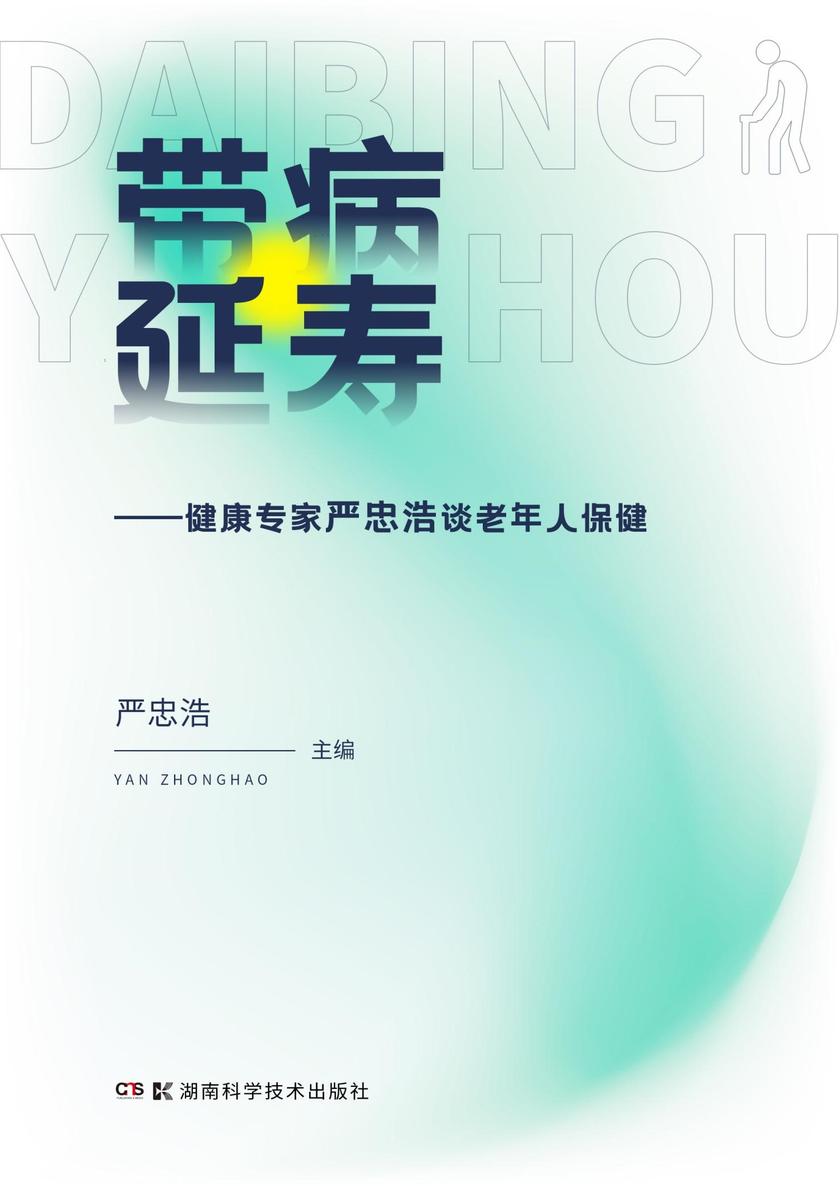带病延寿——健康专家严忠浩谈老年人保健