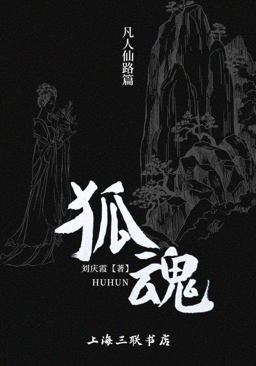 狐魂