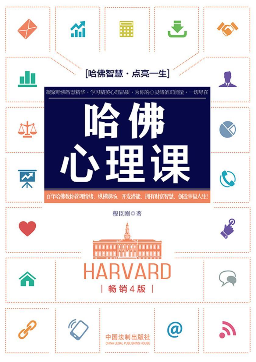 哈佛心理课(畅销4版)