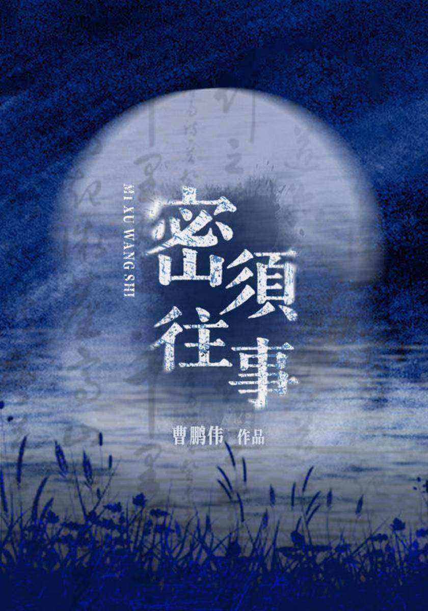 密须往事