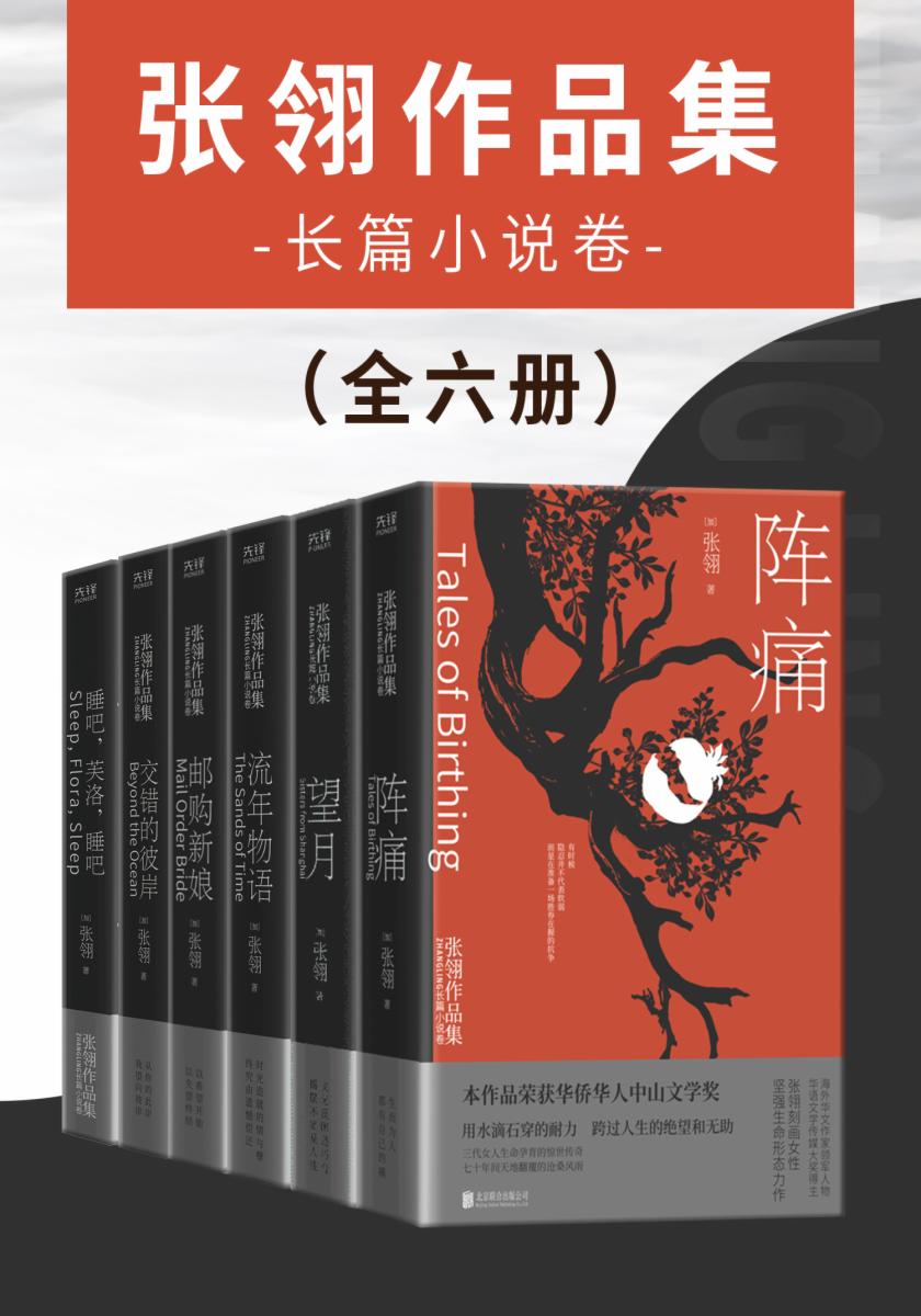 张翎作品集：长篇小说卷（全六册）