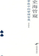 史海管窥：掌故中的管理智慧(试读本)