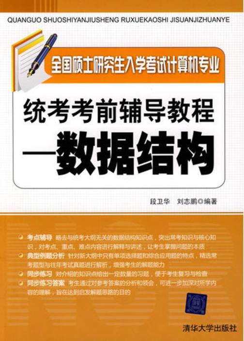全国硕士研究生入学考试计算机专业统考考前辅导教程——数据结构