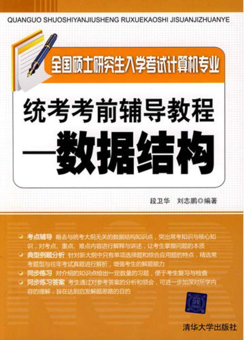全国硕士研究生入学考试计算机专业统考考前辅导教程——数据结构