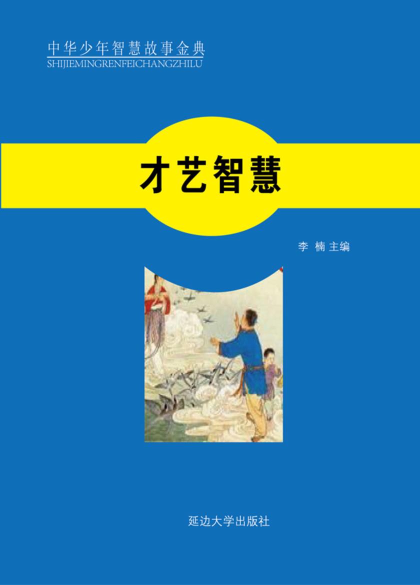 才艺智慧