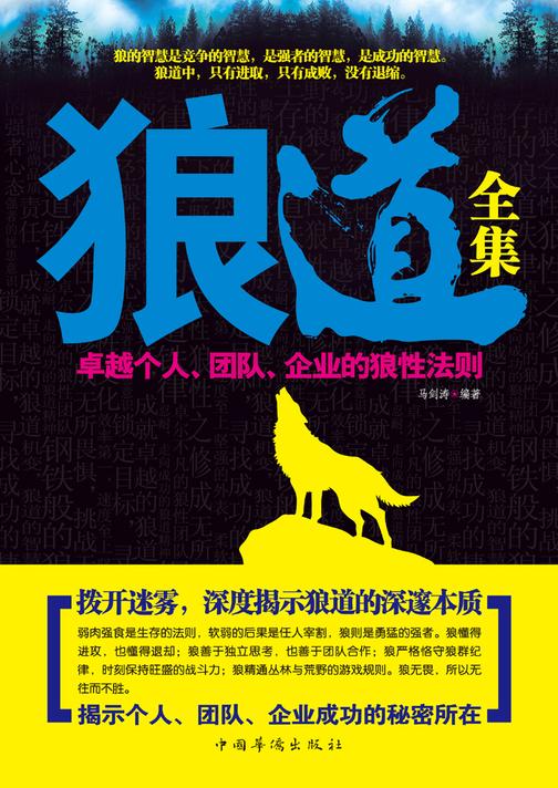 狼道全集：卓越个人.团队.企业的狼性法则
