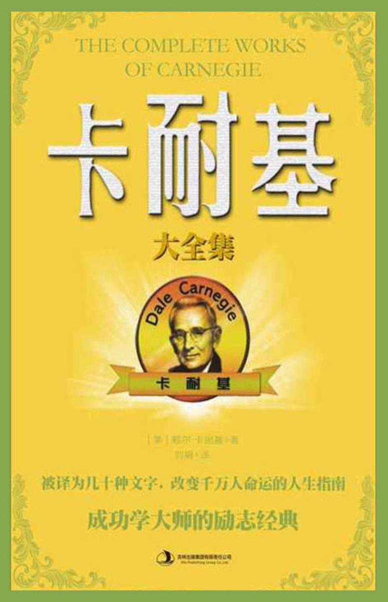 卡耐基大全集