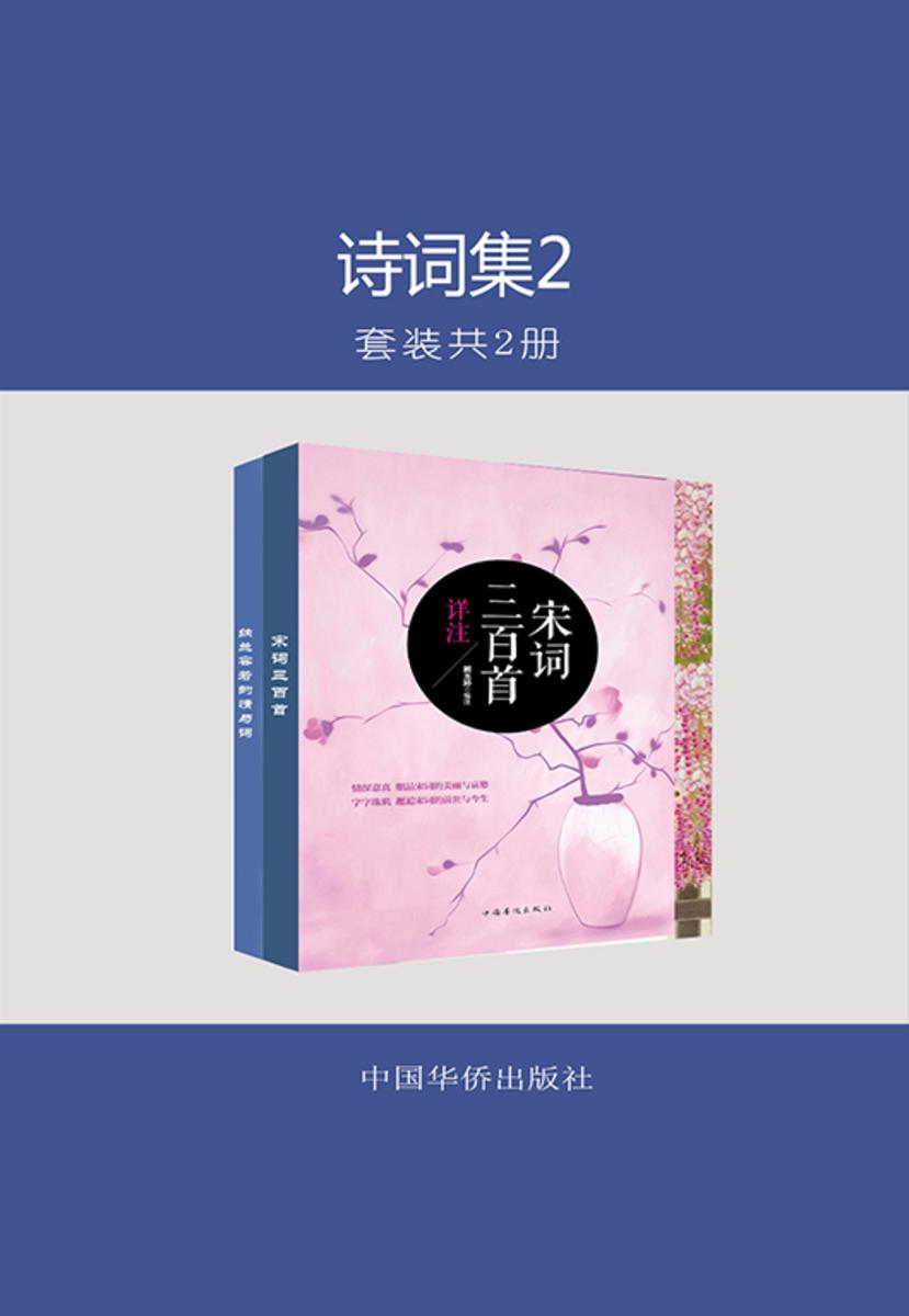诗词集2(套装共2册)