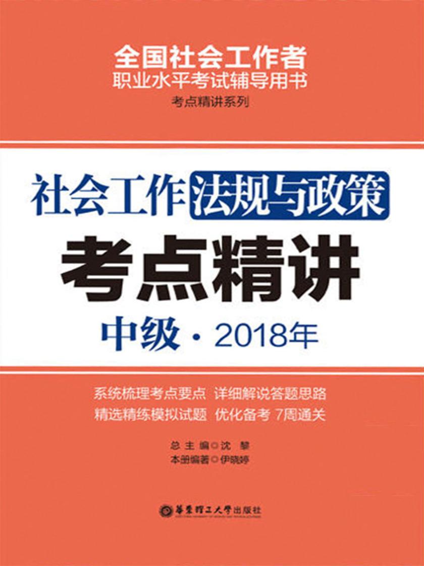 社会工作法规与政策(中级) 2018年考点精讲