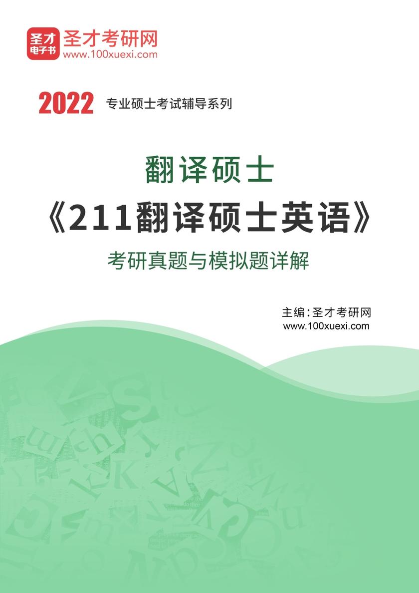2021年翻译硕士《211翻译硕士英语》考研真题与模拟题详解