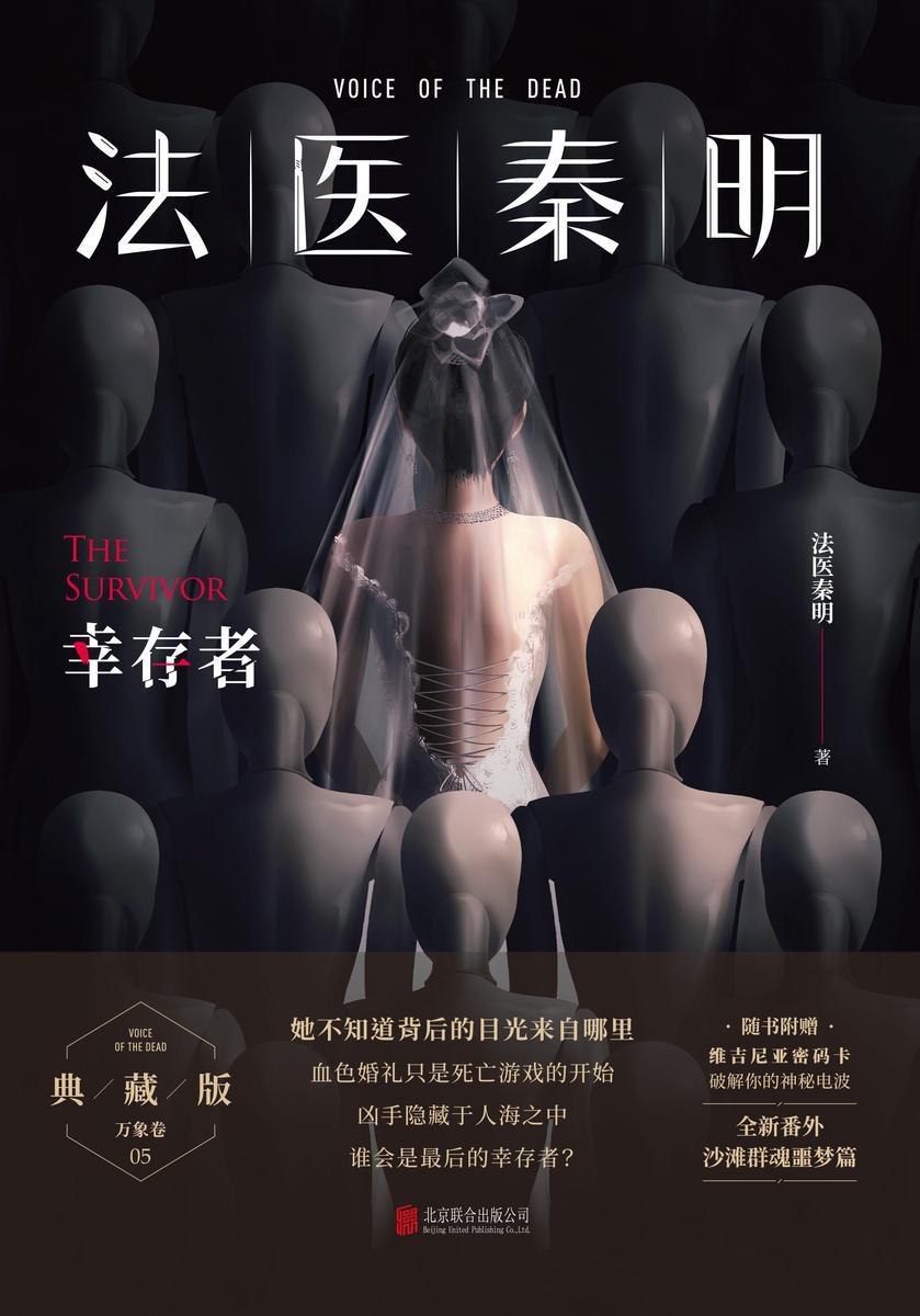 法医秦明.幸存者【根据真实案件改编:血色婚礼只是死亡游戏的开始,凶手隐藏于人海之中,谁能成为幸存者?】