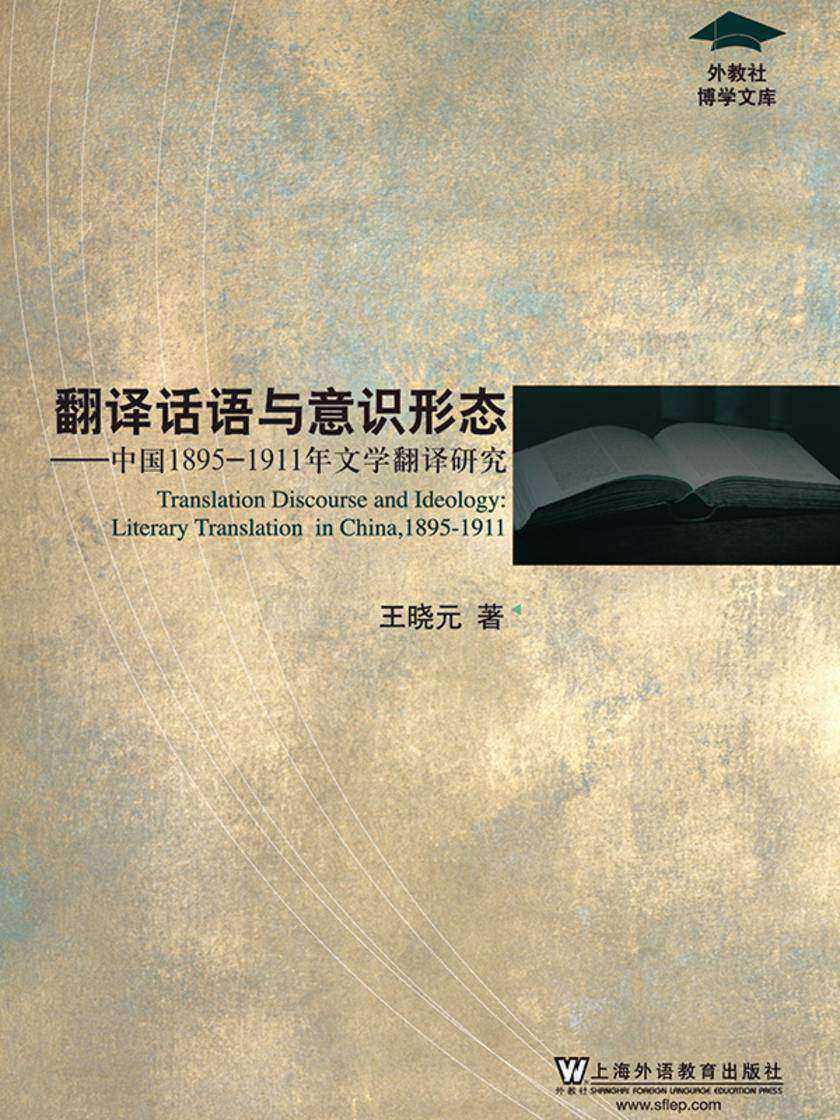 翻译话语与意识形态——中国1895-1911年文学翻译研究