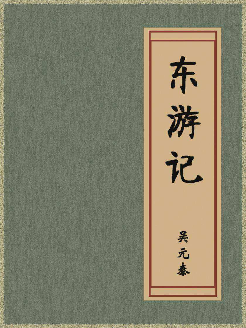 东游记