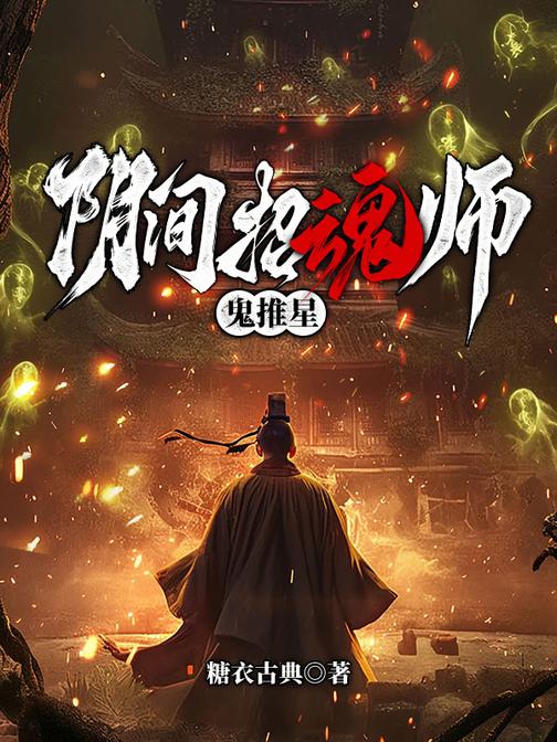 阴间招魂师:鬼推星