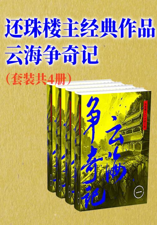 还珠楼主经典作品：云海争奇记（套装共4册）