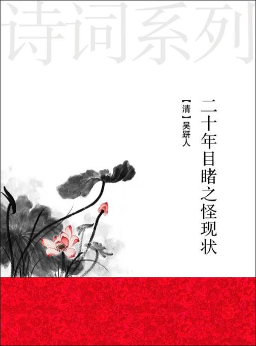 二十年目睹之怪现状