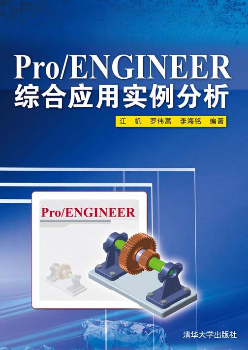 Pro/ENGINEER 综合应用实例分析