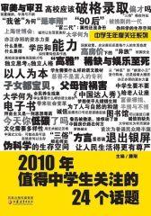 2010年值得中学生关注的24个话题