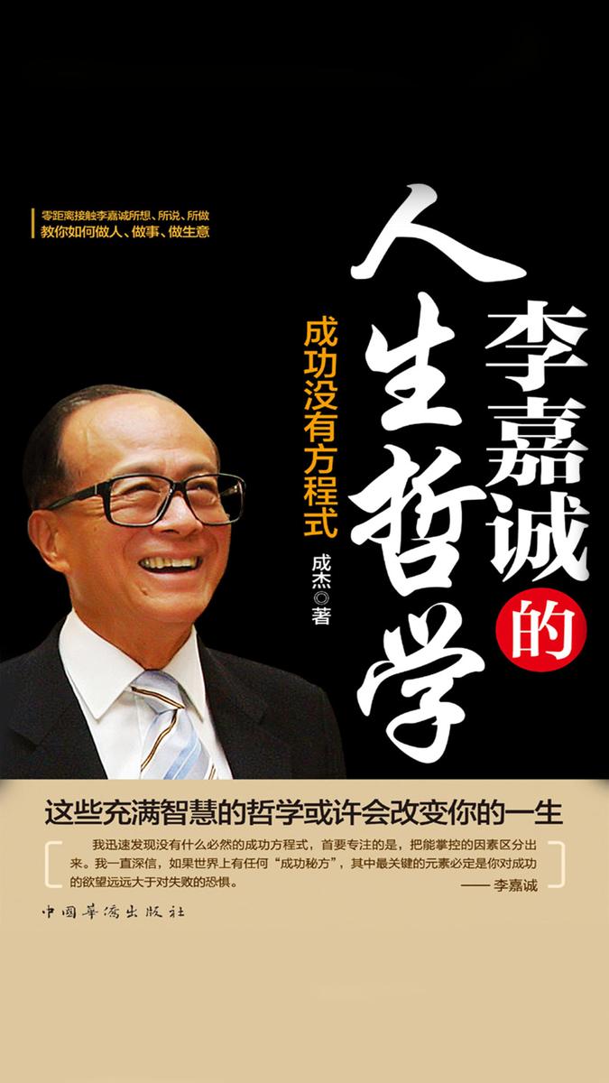 李嘉诚的人生哲学
