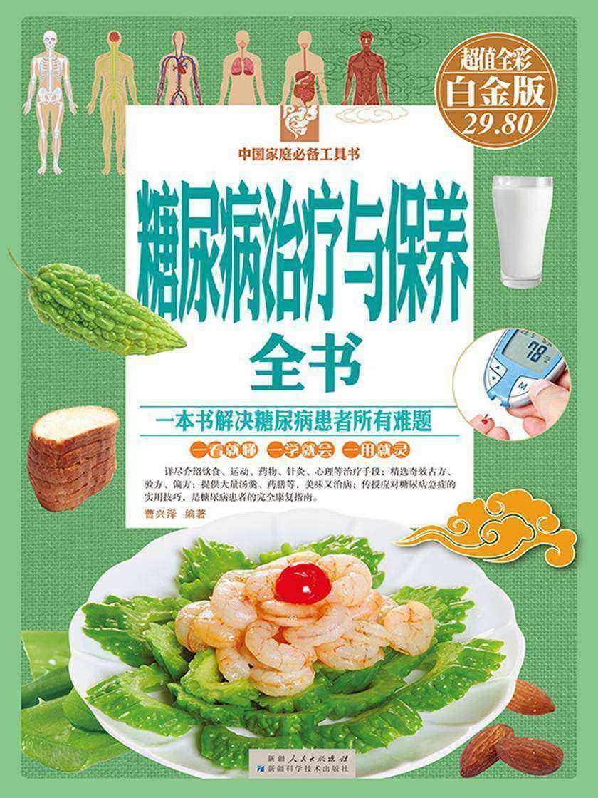 糖尿病治疗与保养全书:彩图白金版